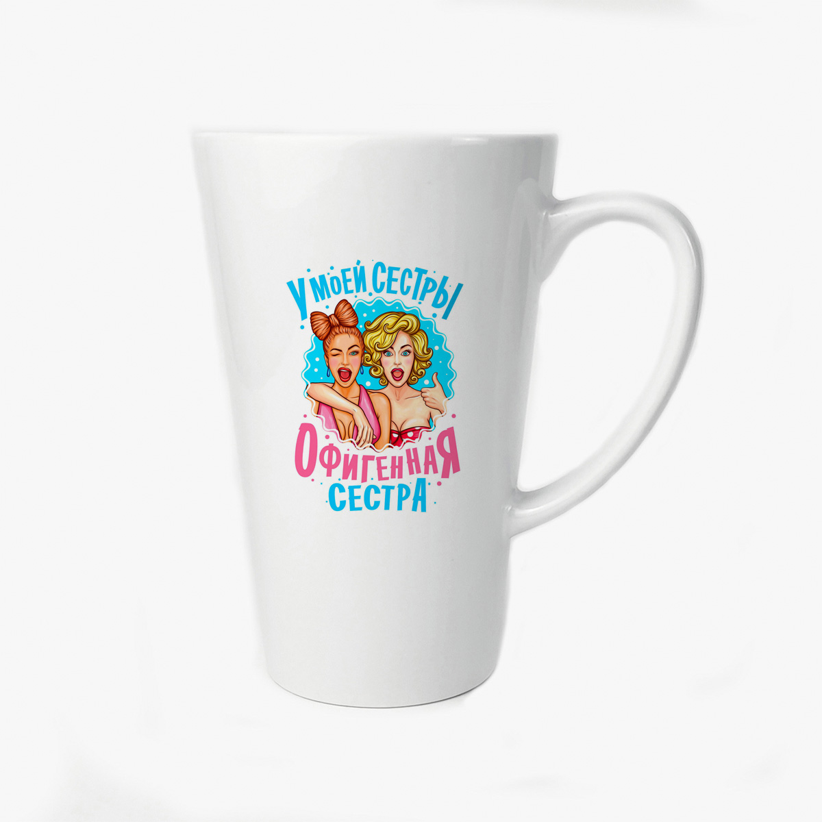 

Большая конусная кружка CoolPodarok Семья У моей сестры офигенная сестра