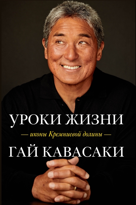 

Книга Уроки жизни иконы Кремниевой долины