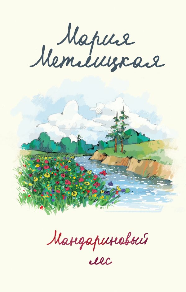 

Мандариновый лес