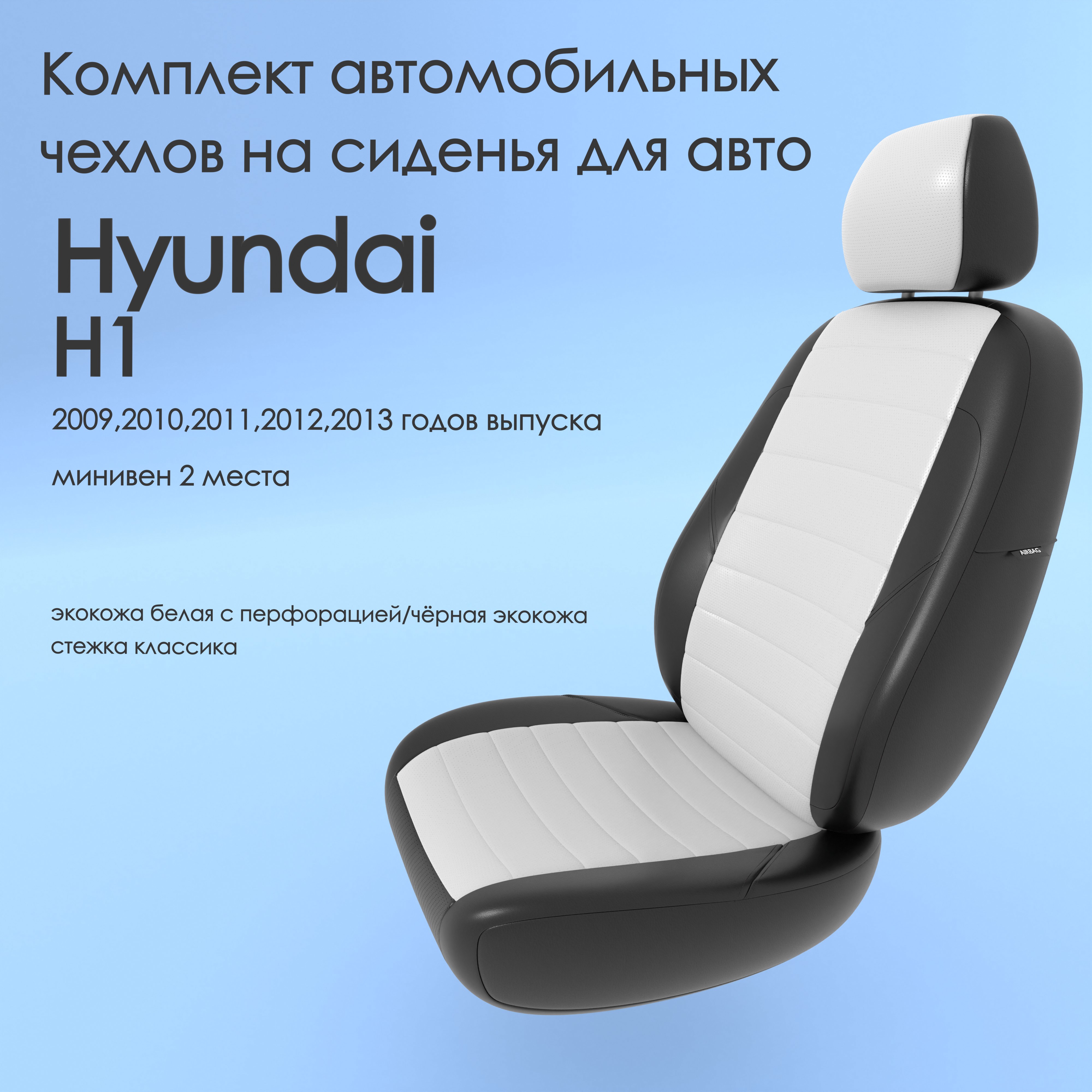 фото Чехлы чехломания hyundai h1 2009,2010,2011,2012,2013 минивен 2 м бел/чер-эк/k1