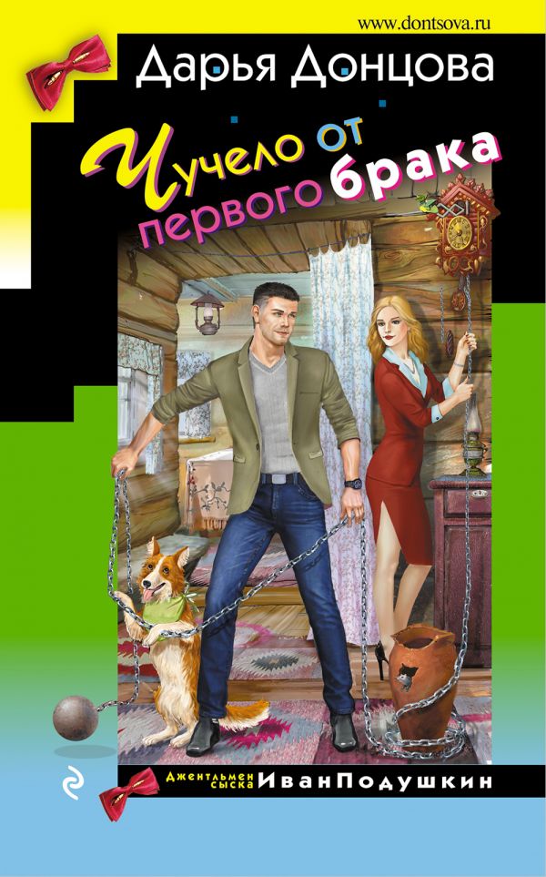 

Чучело от первого брака