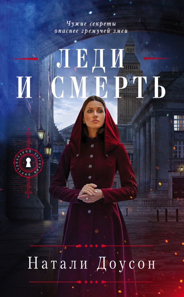 

Леди и смерть