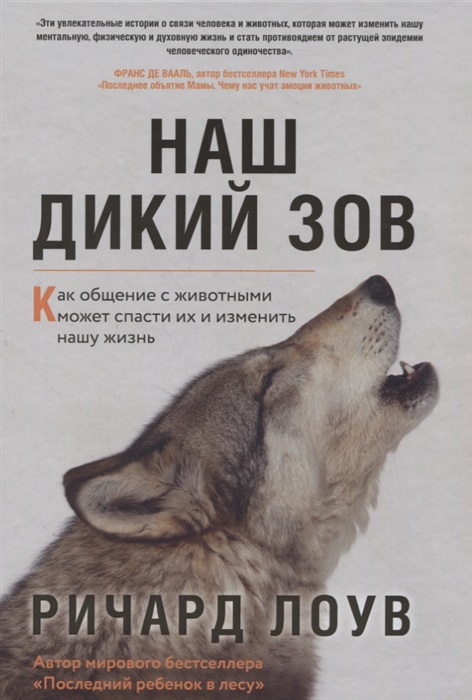

Наш дикий зов. Как общение с животными может спасти их и изменить нашу жизнь (ориг. оф.)
