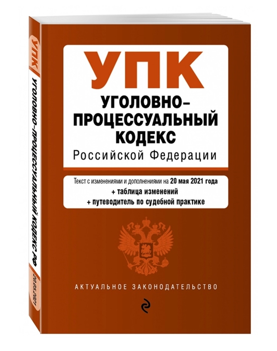

Книга Уголовно-процессуальный кодекс Российской Федерации. Текст с изм. и доп. на 20 ма...