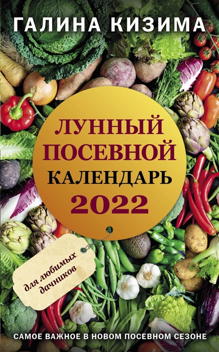 фото Лунный посевной календарь для любимых дачников 2022 эксмо