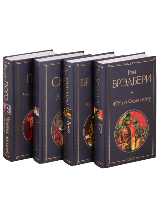 

Книга Летнее чтение для 8 класса (комплект из 4 книг: "451' по Фаренгейту", "Вино из од...