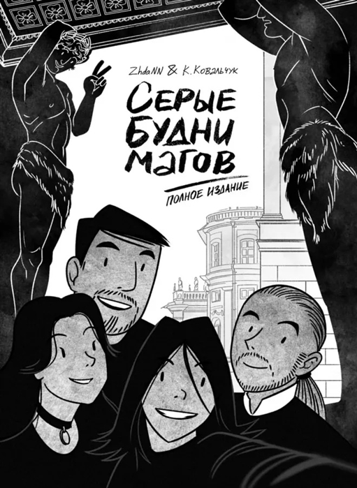 

Комикс Серые будни магов. Полное издание