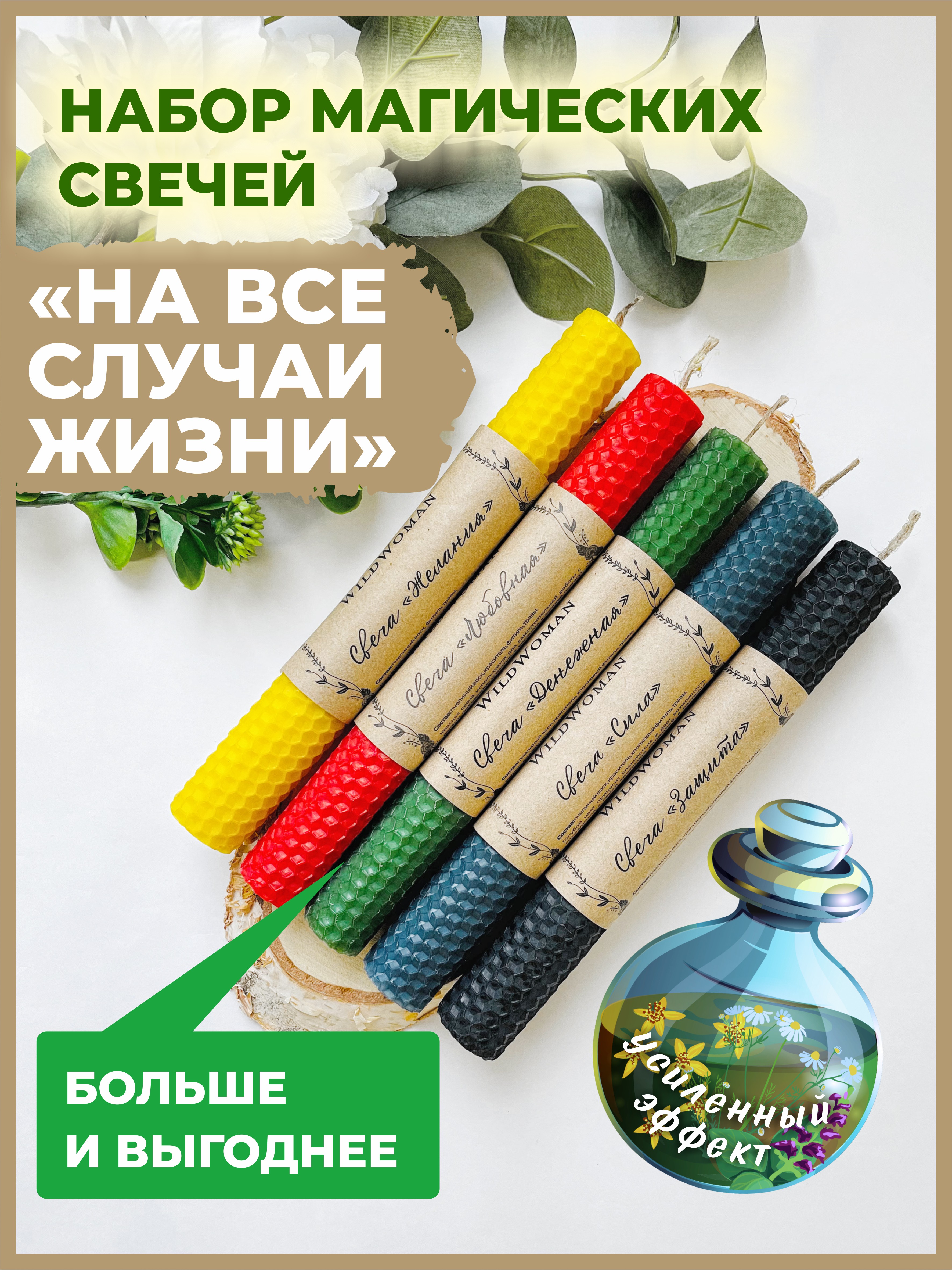 

Набор восковых магических свечей WildWoman На все случаи, 5 шт, Желтый;зеленый;красный;синий;фиолетовый, 101