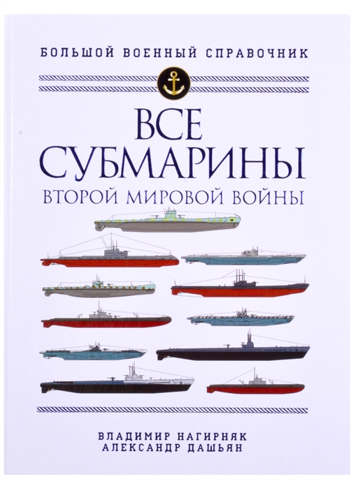 

Все субмарины Второй мировой войны. Первая полная энциклопедия