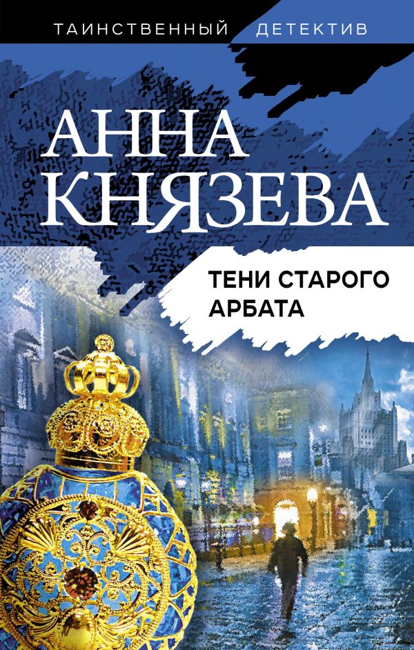 

Книга Тени старого Арбата