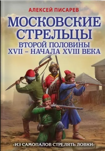 фото Московские стрельцы второй половины xvii – начала xviii в. «из самопалов стрелять ловки» эксмо