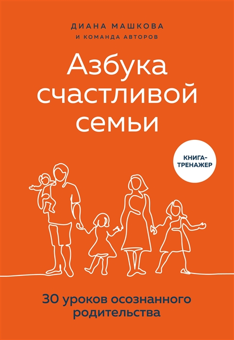 

Книга Азбука счастливой семьи. 30 уроков осознанного родительства