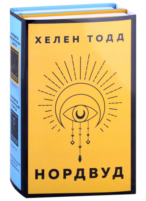 

Нордвуд. Призрачные нити + Нордвуд. Сумрачный город (бандероль)