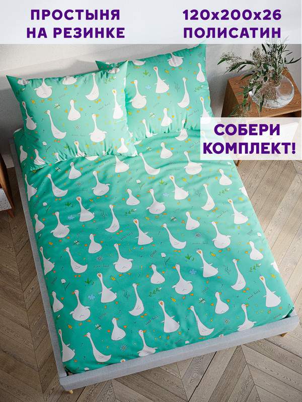 

Простынь на резинке Simple House Гуси-Гуси 120х200 см