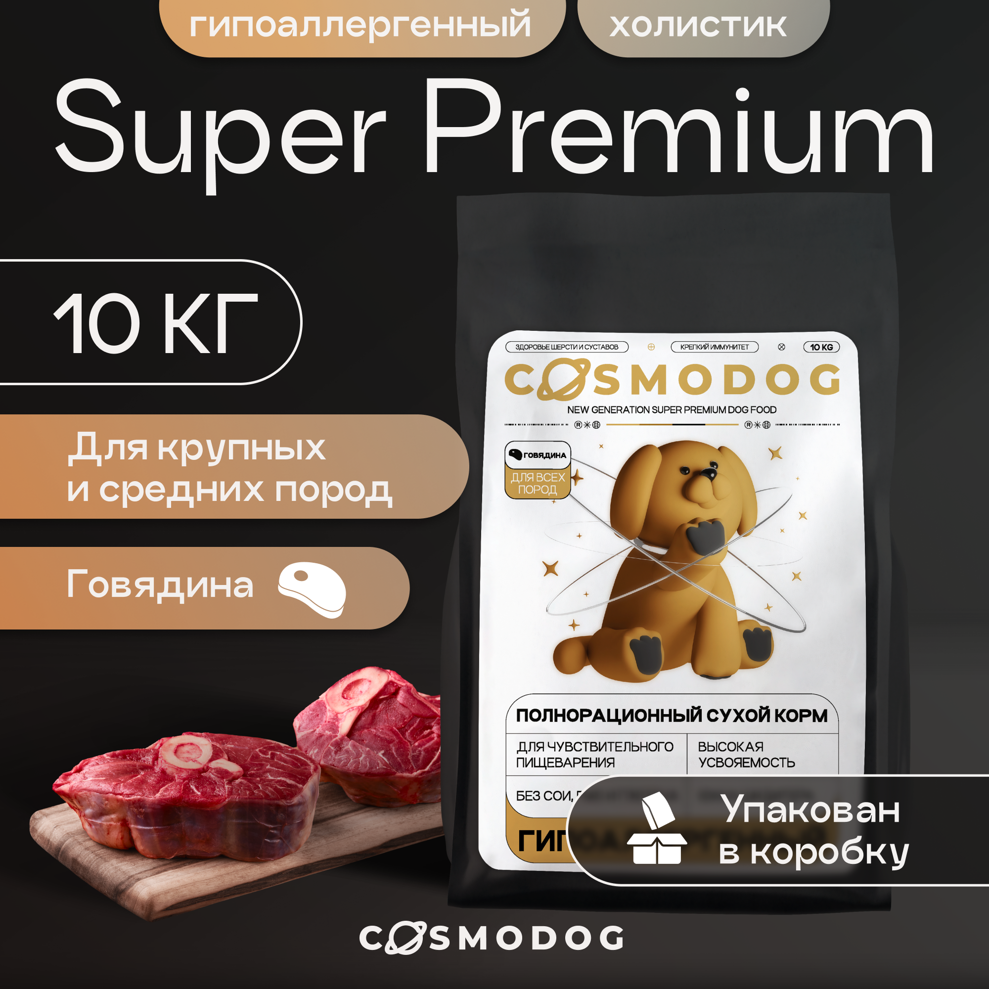 Сухой корм для собак Cosmodog, для крупных и средних пород, с говядиной, 10 кг