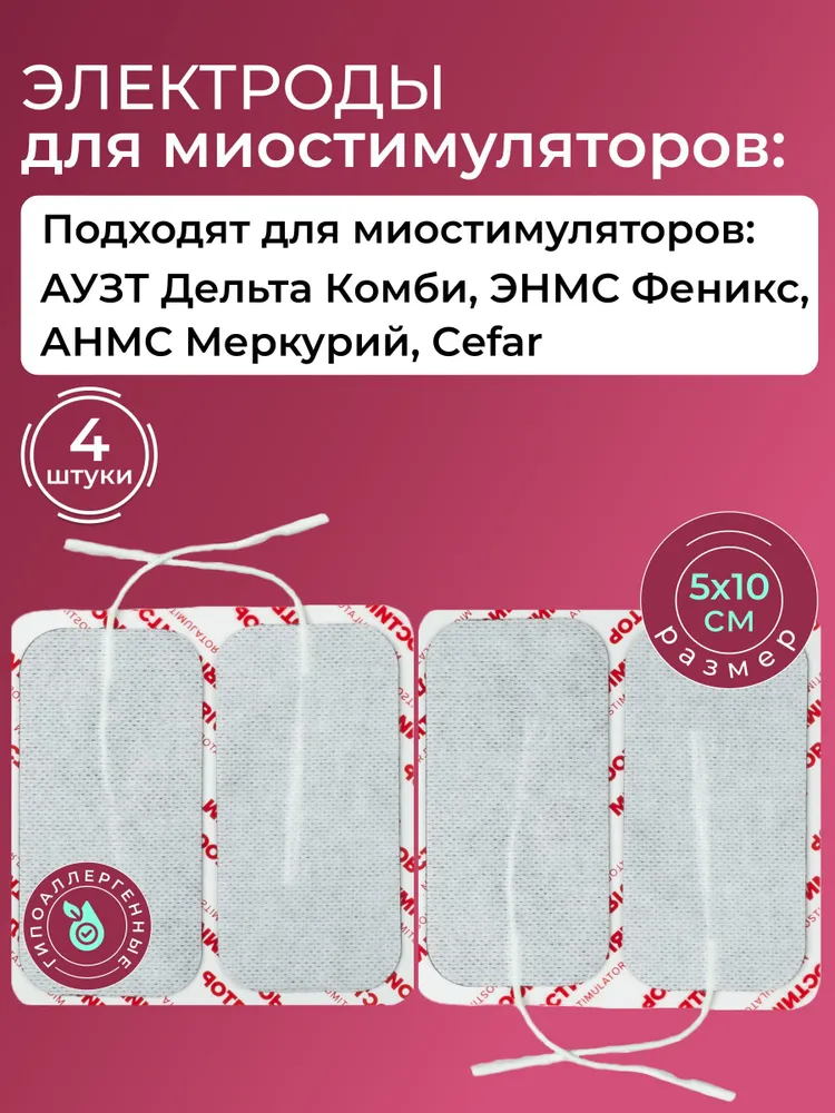 

Комплект электродов для миостимуляторов Cefar, АУЗТ Дельта Комби, ЭНМС Феникс, АНМС Меркур, Серебристый, электроды для миостимулятора