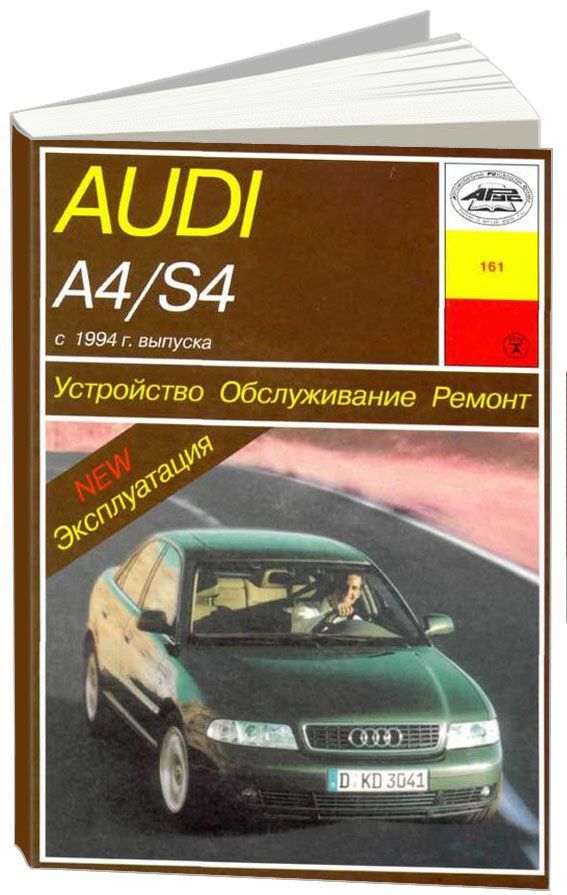 

Книга Audi A4/S4 (с 1994) б/д Устройство.Обслуживание.Ремонт.Эксплуатация