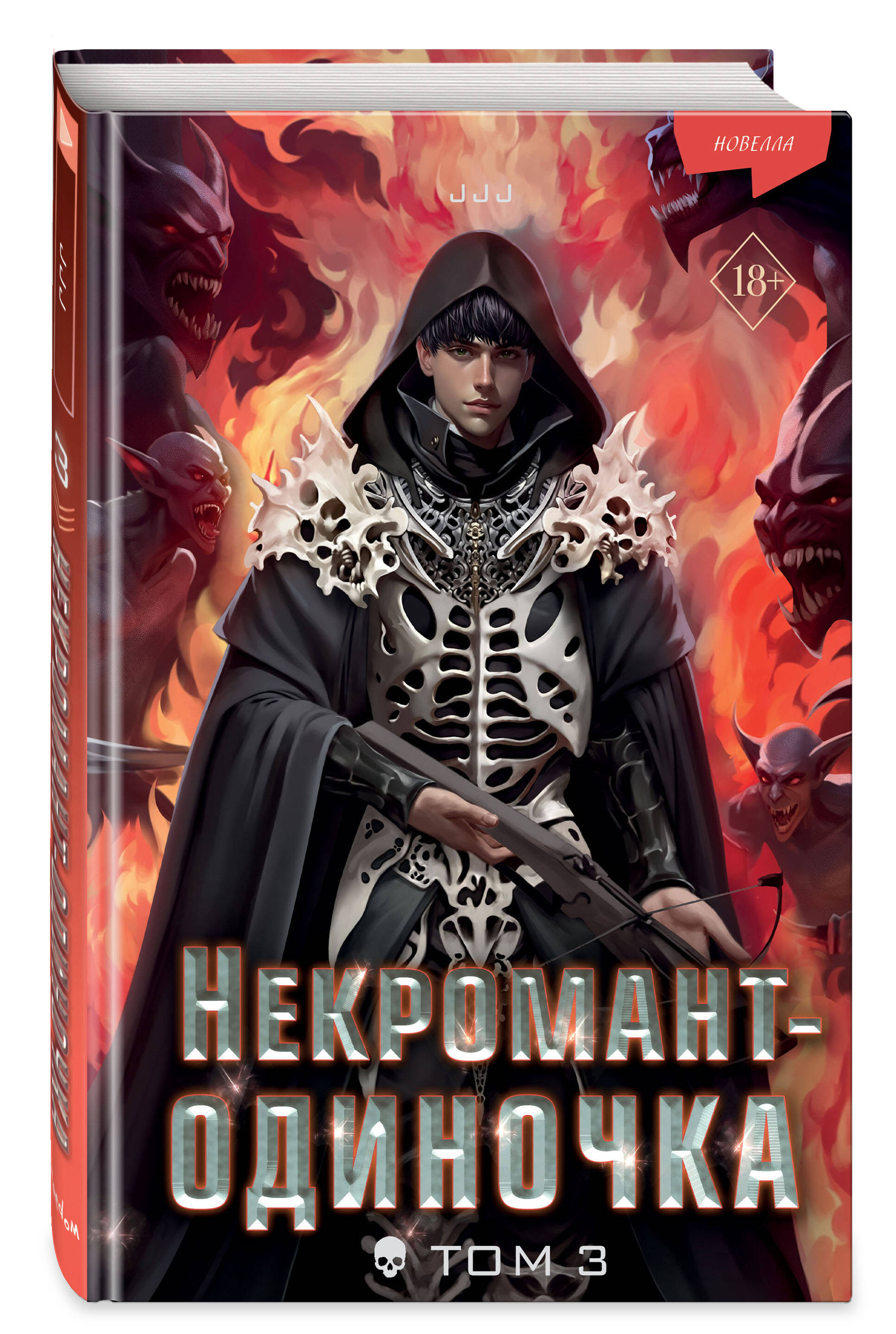 

Некромант-одиночка Новелла Том 3