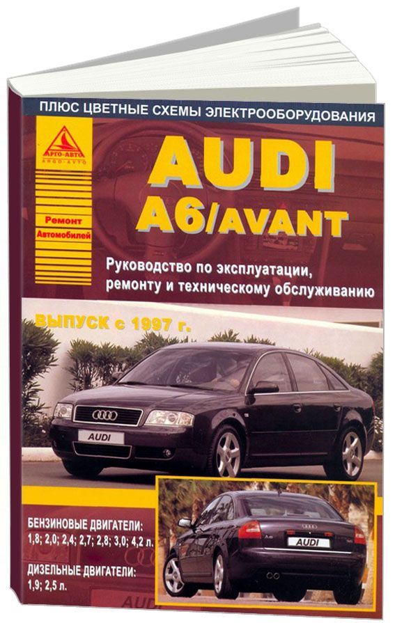 

Книга Audi A6 / Avant 1997-04 с бензиновыми и дизельными двигателями.…