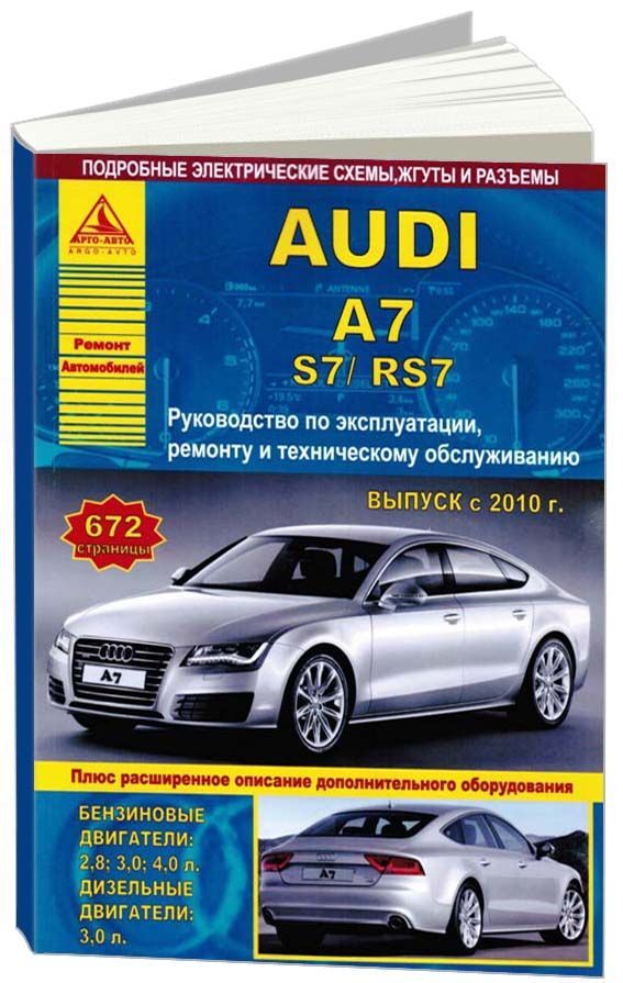 

Книга Audi A7 / S7 / RS7 c 2010 с бензиновыми…