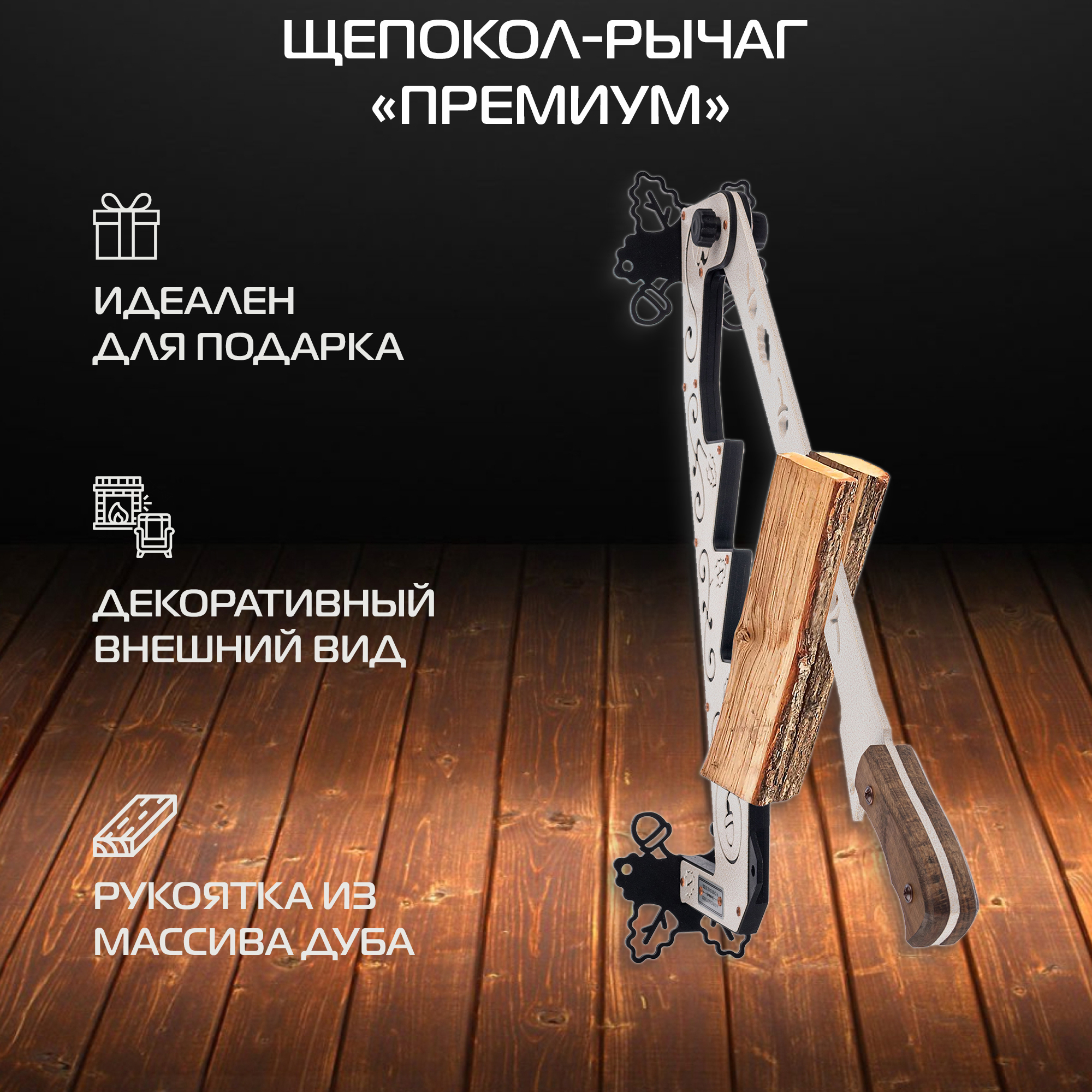 Щепокол-рычаг KOLUNDROV Премиум подарочный ручной настенный для дров shchepokol-premium