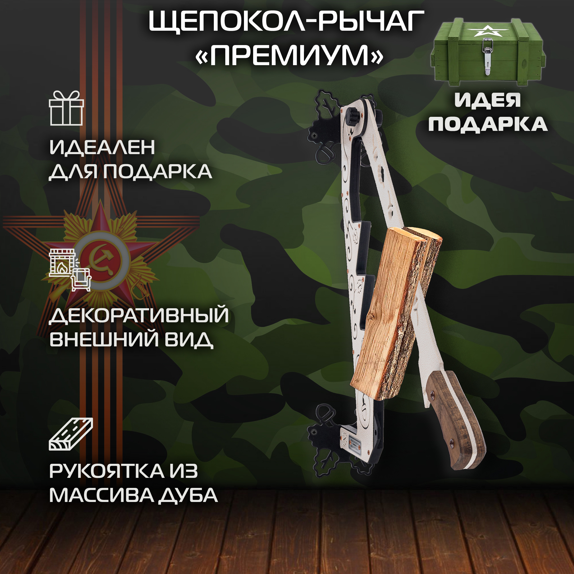 Щепокол-рычаг KOLUNDROV Премиум подарочный ручной настенный для дров shchepokol-premium