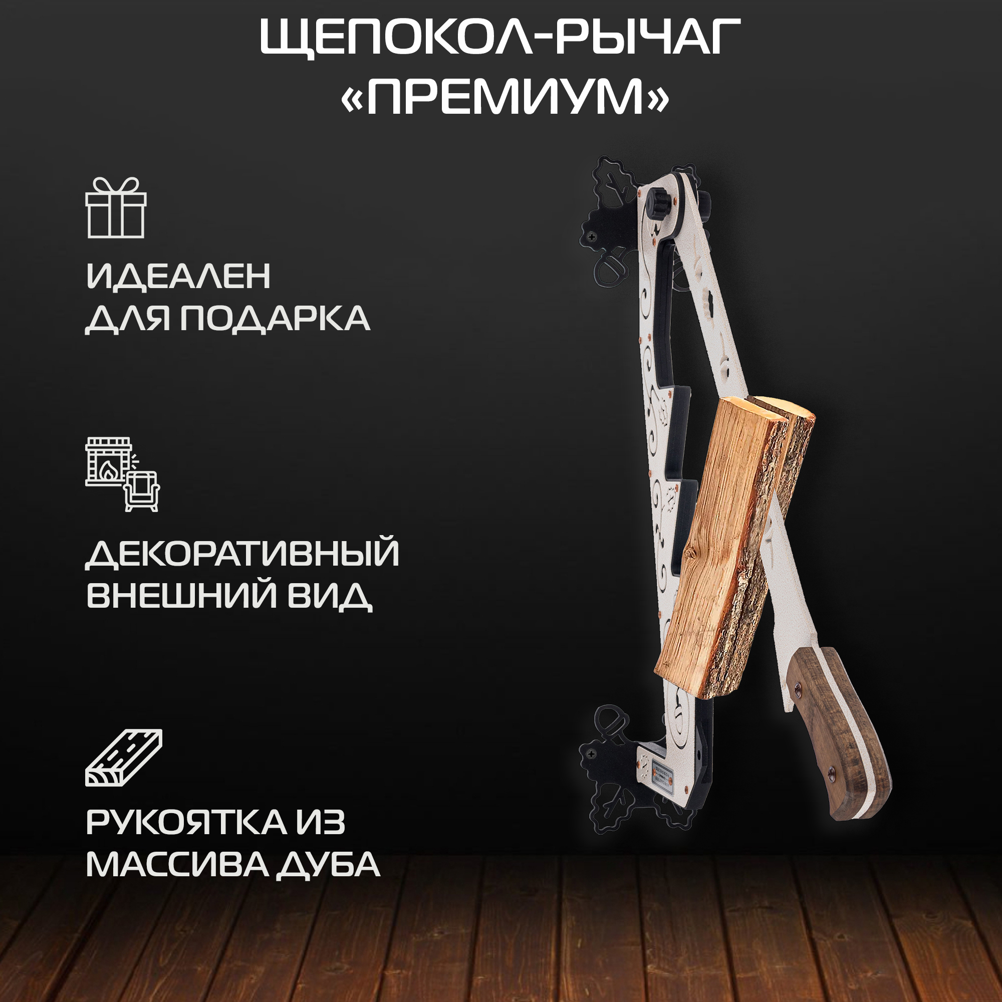 Щепокол-рычаг KOLUNDROV Премиум подарочный ручной настенный для дров shchepokol-premium