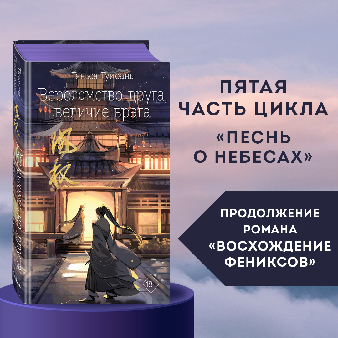 

Вероломство друга, величие врага 5