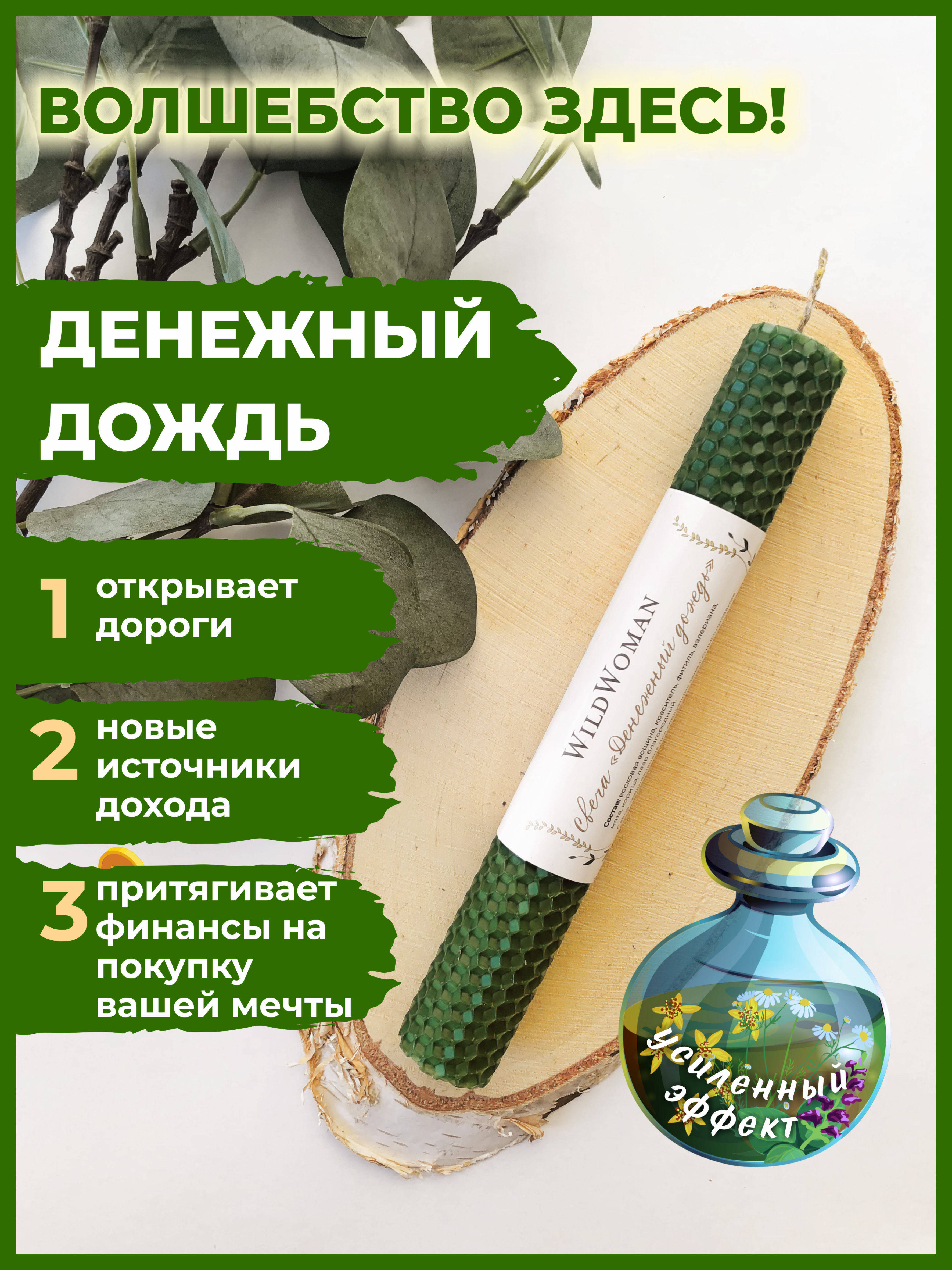 

Новогодние свечи восковые магические WildWoman на деньги, 1 шт, Зеленый, 100