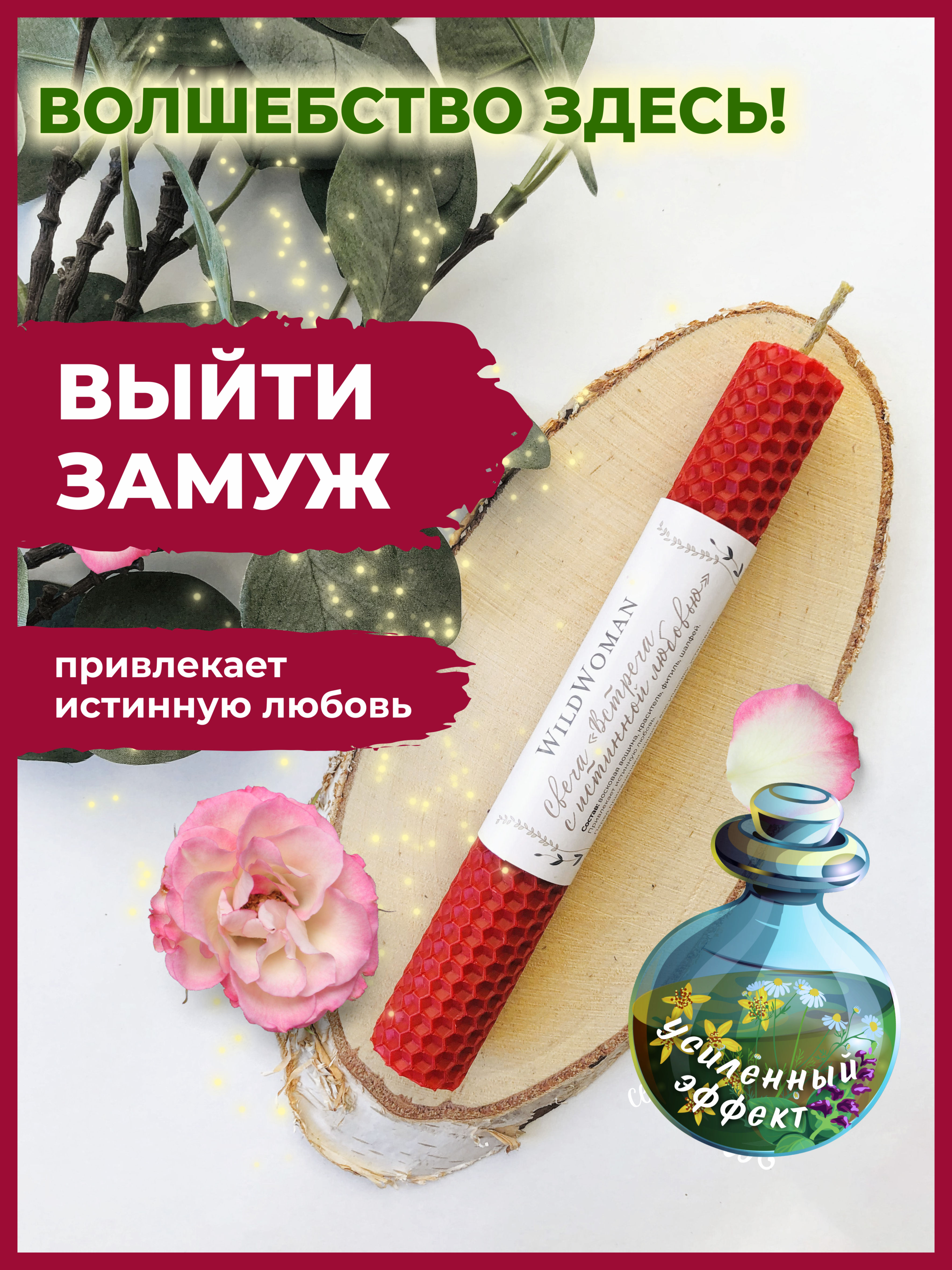 

Новогодние свечи восковые магические WildWoman на привлечение истинной любви, 1 шт, Красный, 100