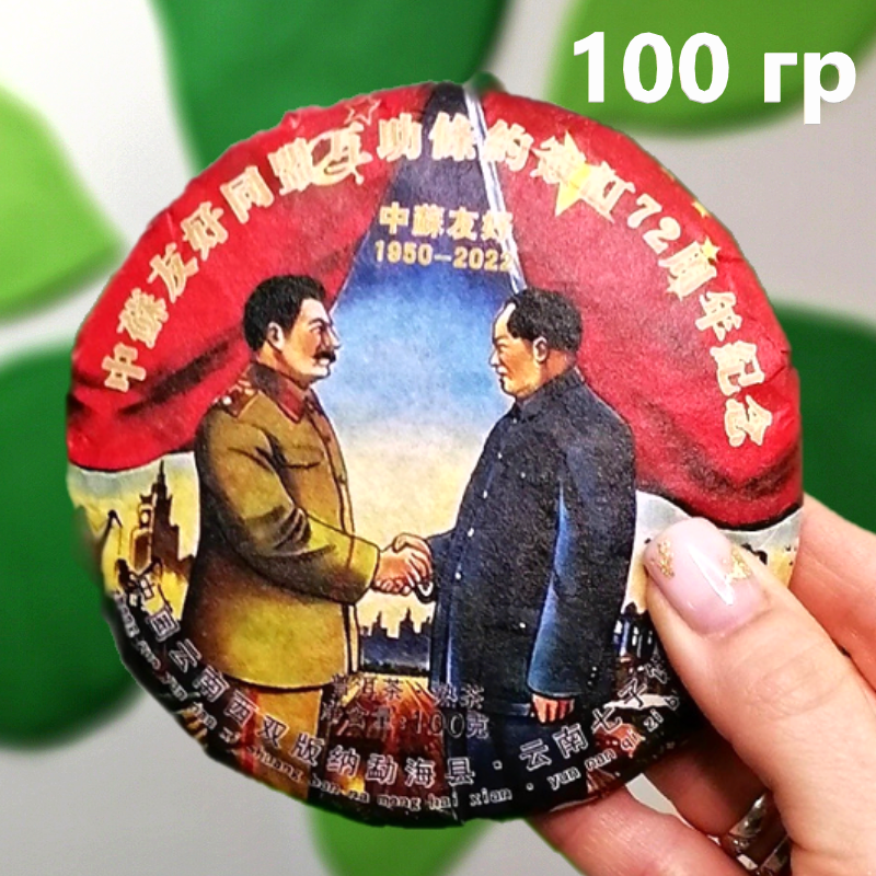 Китайский чай ЧайЦи Пуэр Шу Советско - Китайская дружба, прессованный блин, 100 г