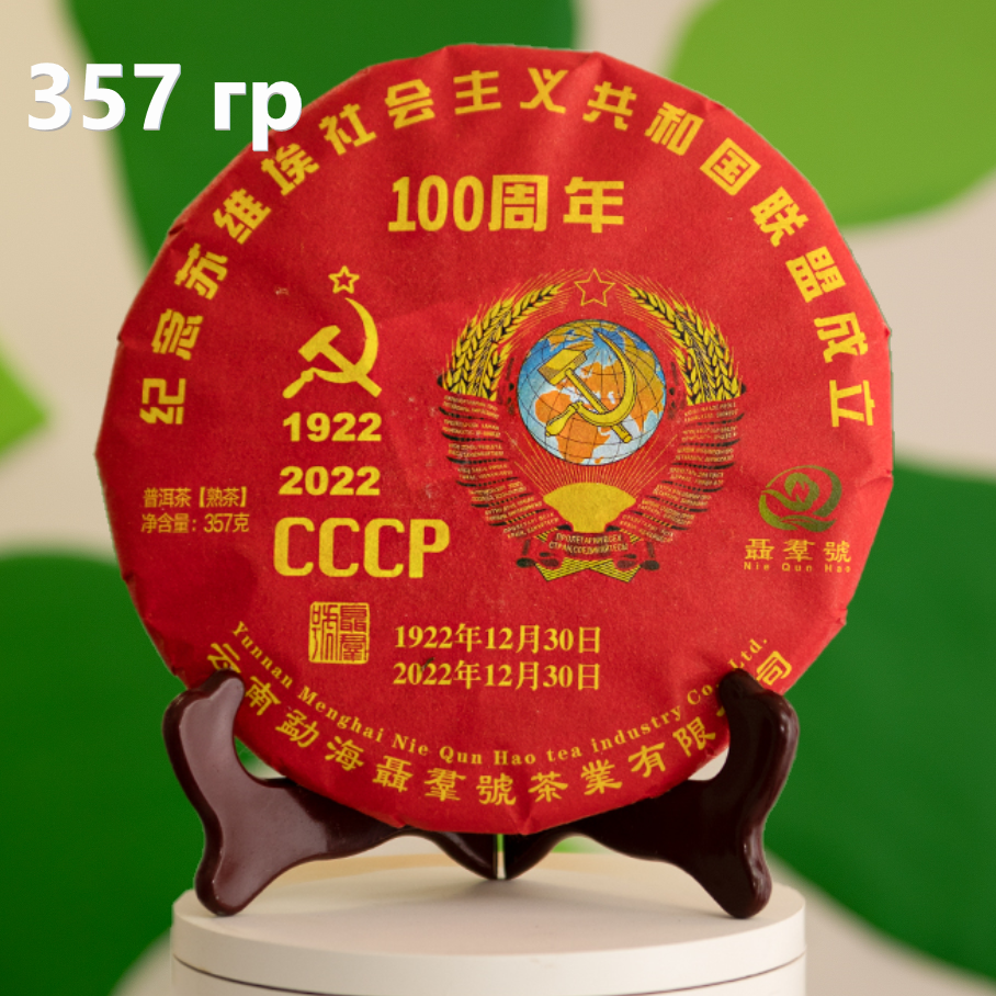 Китайский чай ЧайЦи Пуэр шу 100 лет СССР, прессованный листовой блин, 357 г