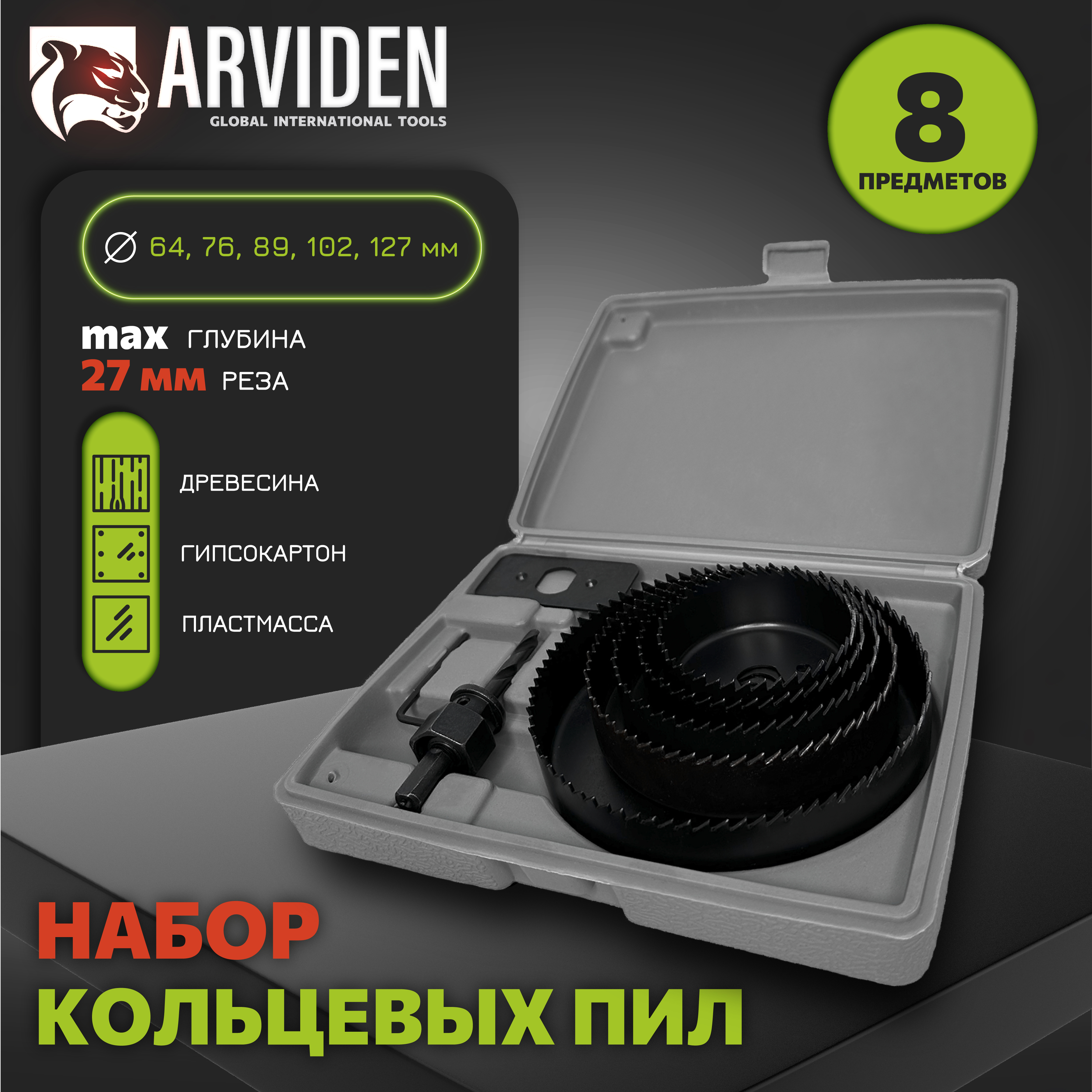 Набор коронок по дереву ARVIDEN AD-02-8 8 предметов