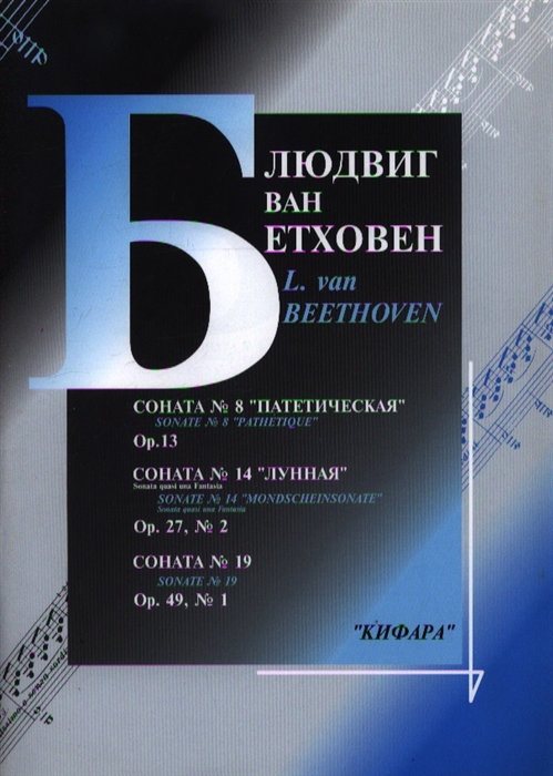 

Бетховен Л. Сонаты No 8, 14, 19 для фортепиано, издательство…