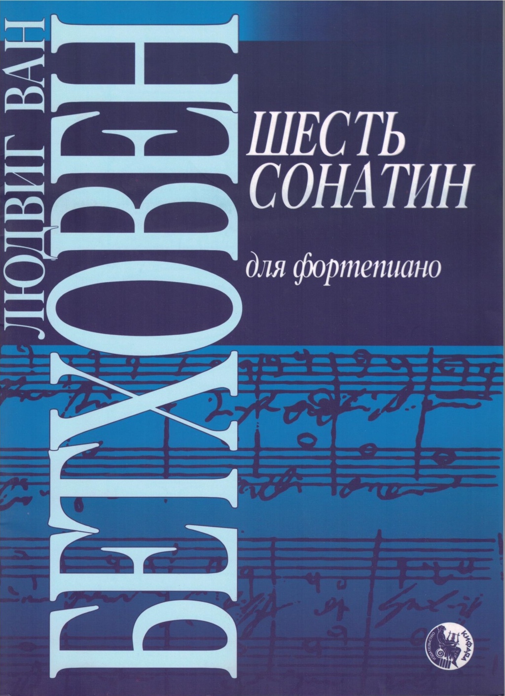 

Бетховен Л. Шесть сонатин, издательство Кифара 979-0-706363-13-4