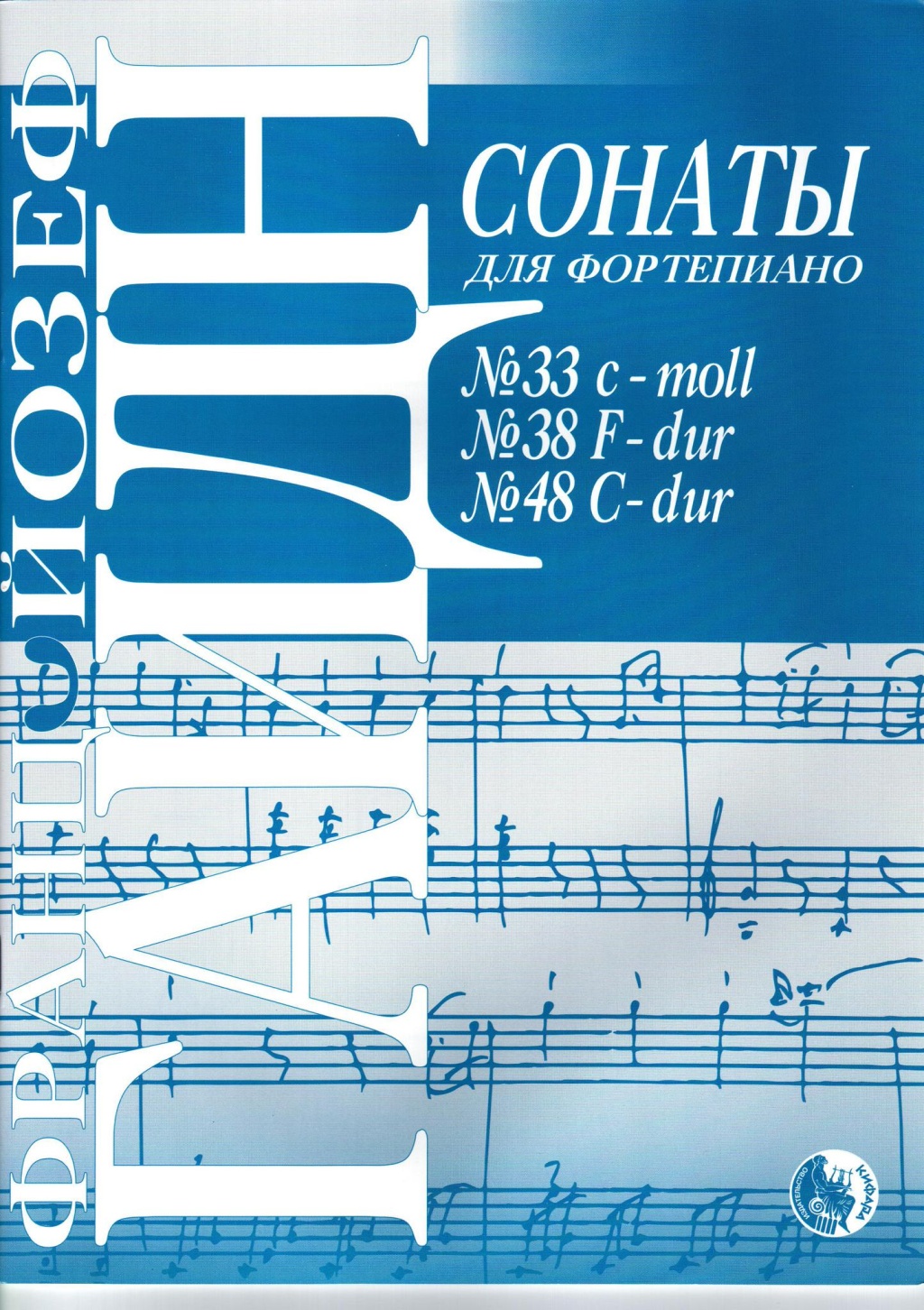 

Гайдн Й. Сонаты No 33, 38, 48, издательство Кифара 978-5901980-52-1