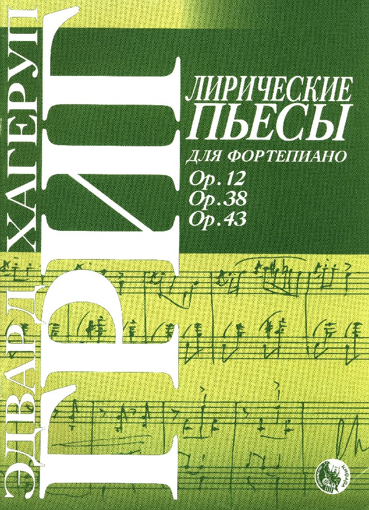 

Григ Э. Лирические пьесы, издательство Кифара 9785901980545