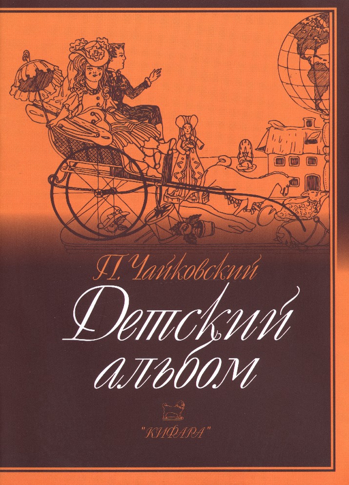 

Чайковский П. Детский альбом, издательство Кифара 979-0-706363-43-1
