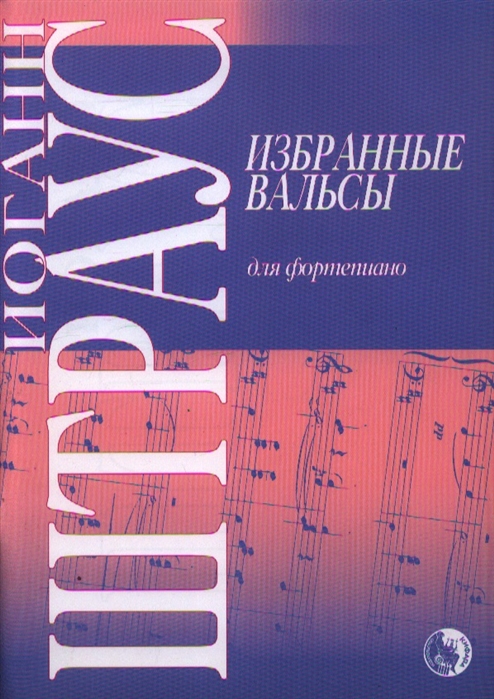 

Штраус И. Избранные вальсы, издательство Кифара 9790706363448