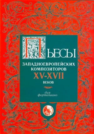 

Пьесы западноевропейских композиторов XV-XVII, издательство Кифара 4607026910441