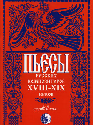 

Пьесы русских композиторов XVIII-XIX в.в., издательство Кифара 46070269110434