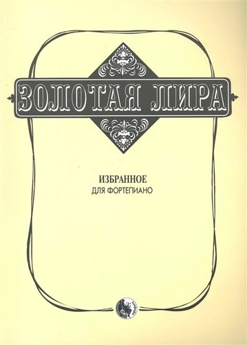 

Сорокин К. Золотая лира, издательство Кифара 979-0-706363-27-1