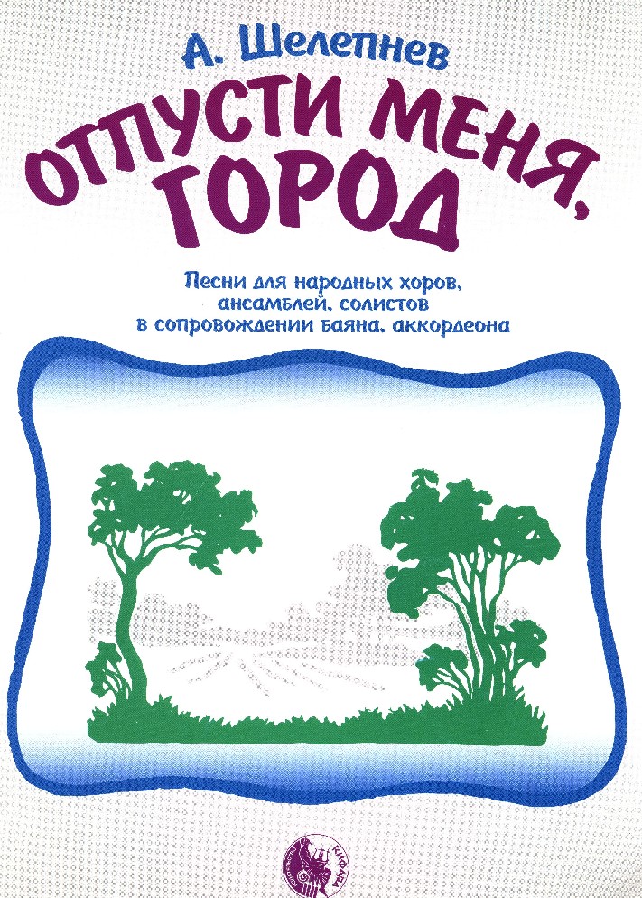 

Шелепнев А. Отпусти меня, город, издательство Кифара 9785901980583