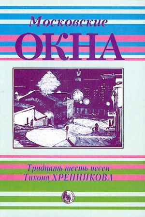 

Московские окна. Тридцать шесть песен Т. Хренникова,…