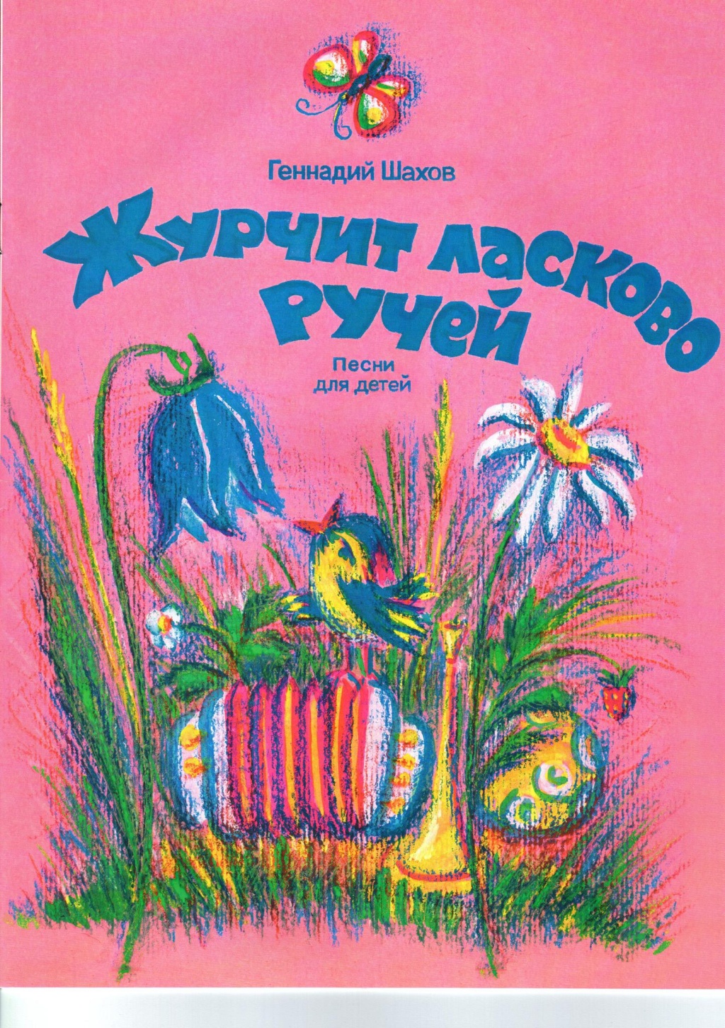 

Шахов В. Журчит ласково ручей, издательство Кифара 4603086001587