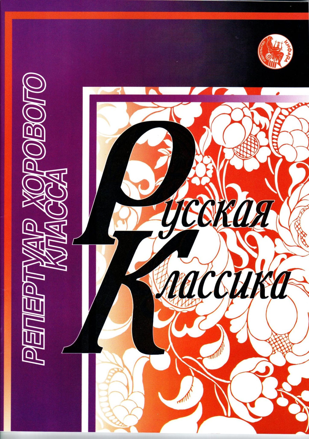 

Селиванов Б. Русская классика, издательство Кифара 4607026911677