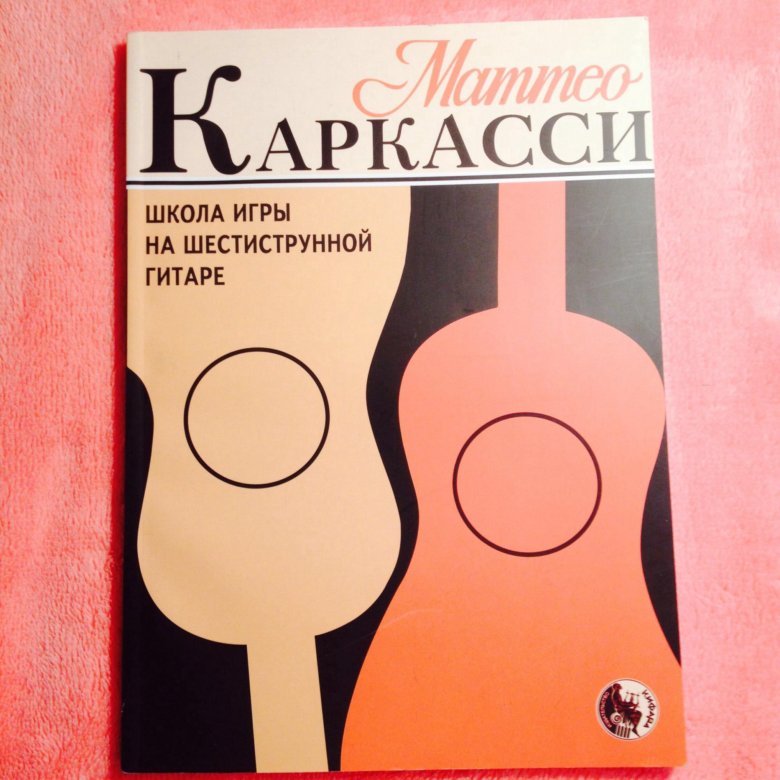 

Каркасси М. Школа игры на шестиструнной гитаре, издательство…