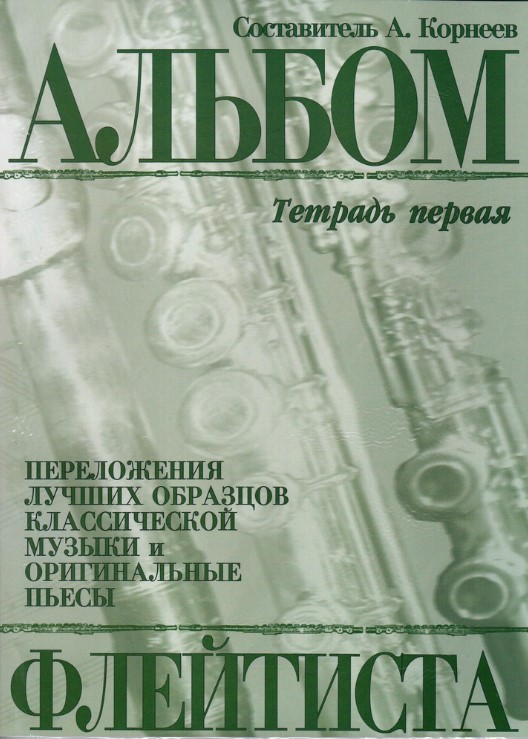 

Корнеев А. Альбом флейтиста. Тетрадь 1, издательство Кифара 978-5901980-21-2