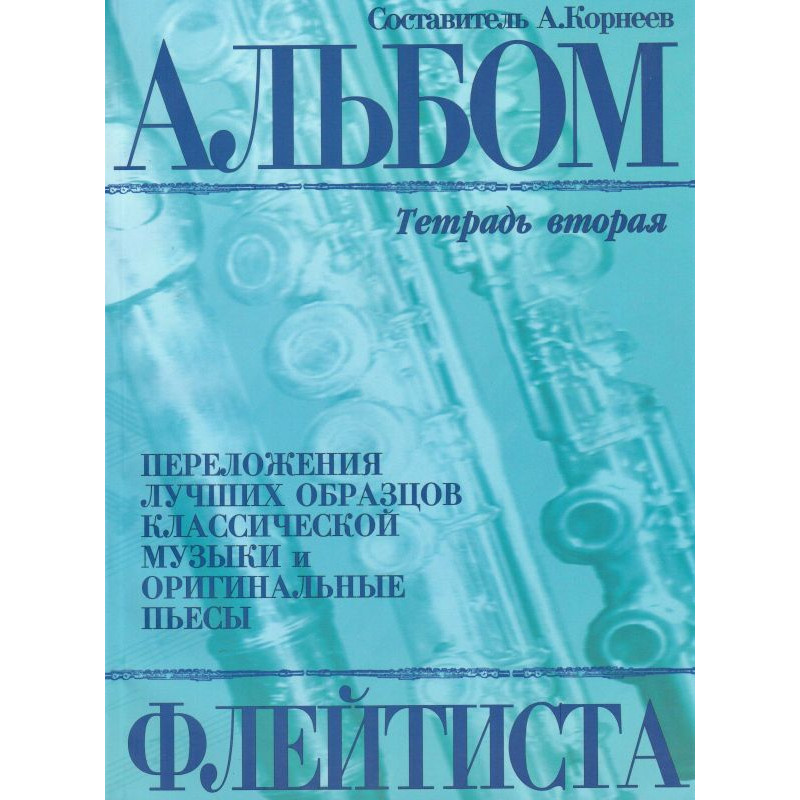 

Корнеев А. Альбом флейтиста. Тетрадь 2, издательство Кифара 978-5-901980-49-2