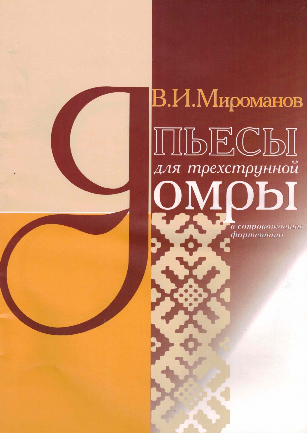 

Мироманов В. Пьесы для трехструнной домры, издательство Кифара 4607026910168